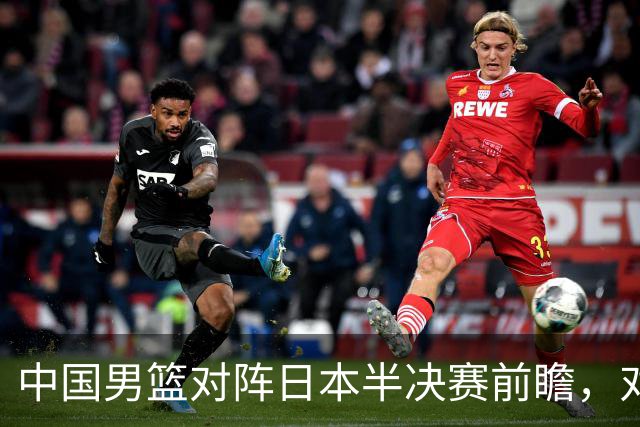 中国男篮对阵日本半决赛前瞻，对后卫是大考，锋线必须有人站出来