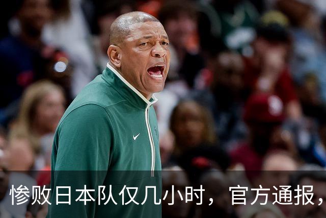 惨败日本队仅几小时，官方通报，胡明轩承认出问题，郭士强上热搜