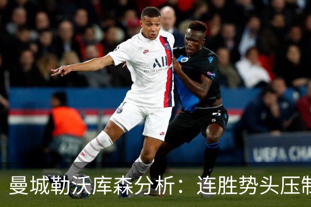 曼城勒沃库森分析：连胜势头压制桑德兰莱比锡