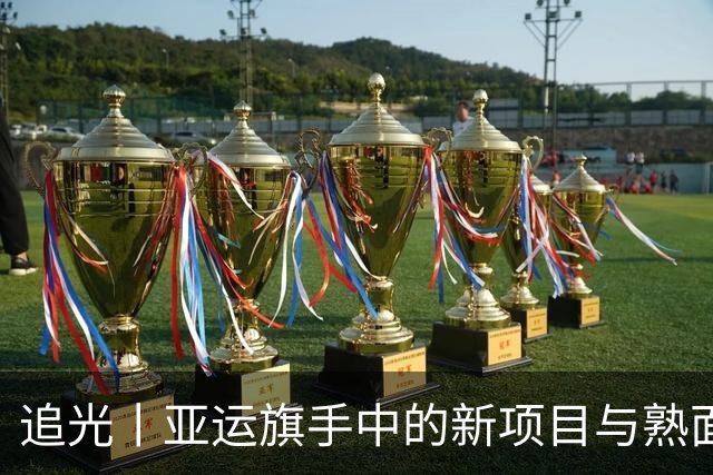 追光丨亚运旗手中的新项目与熟面孔