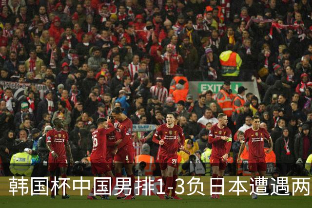 韩国杯中国男排1-3负日本遭遇两连败 张景胤休战